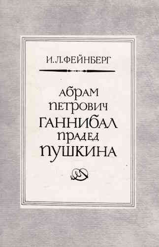 Илья Фейнберг. Абрам Петрович Ганнибал - прадед Пушкина
