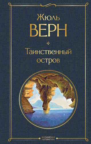 Жюль Верн. Таинственный остров