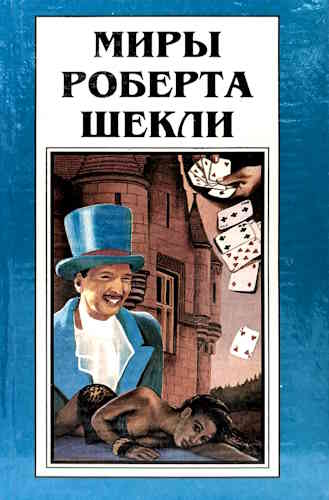 Роберт Шекли