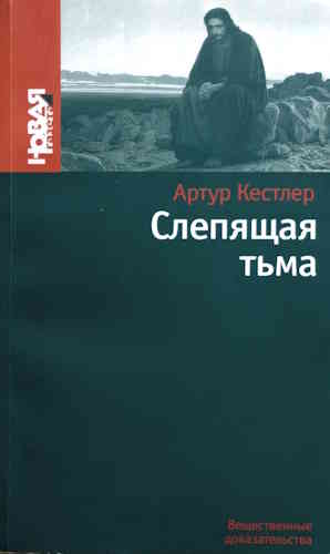 Артур Кестлер. Слепящая тьма