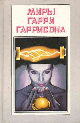 Гарри Гаррисон