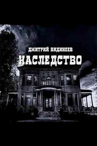 Дмитрий Видинеев. Наследство