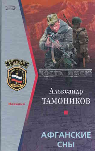 Александр Тамоников. Афганские сны