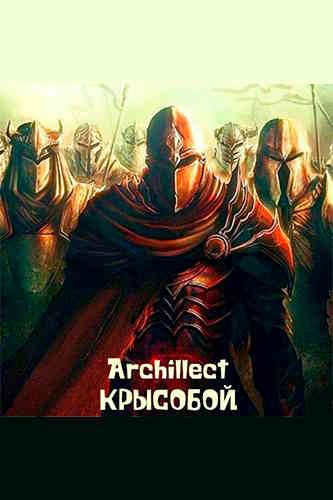 Archillect. Крысобой