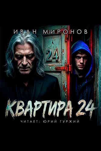 Иван Миронов. Квартира №24