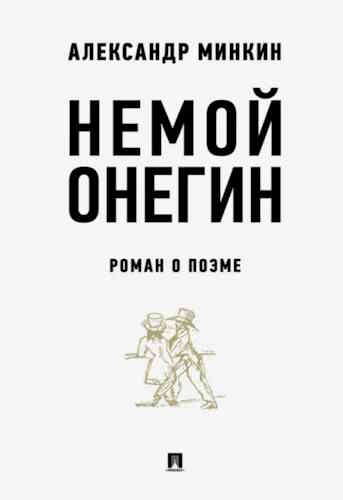 Александр Минкин. Немой Онегин