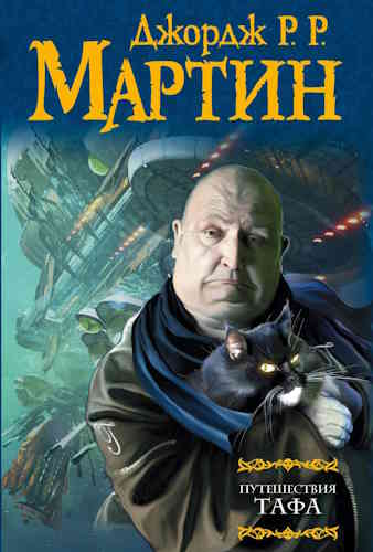 Джордж Мартин. Путешествия Тафа
