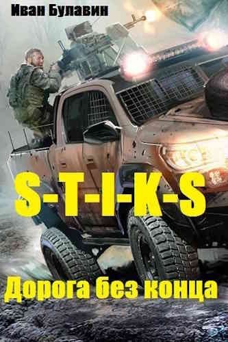 Иван Булавин. S-T-I-K-S. Дорога без конца