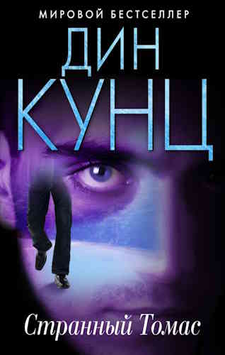Дин Кунц. Странный Томас