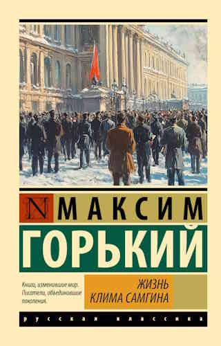 Максим Горький. Жизнь Клима Самгина