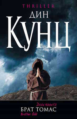 Дин Кунц. Брат Томас