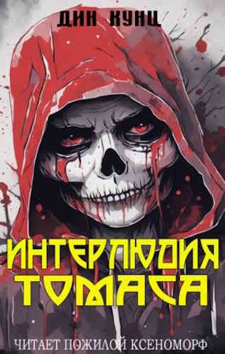 Дин Кунц. Интерлюдия Томаса