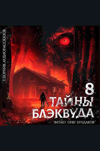 Тайны Блэквуда. Том 8