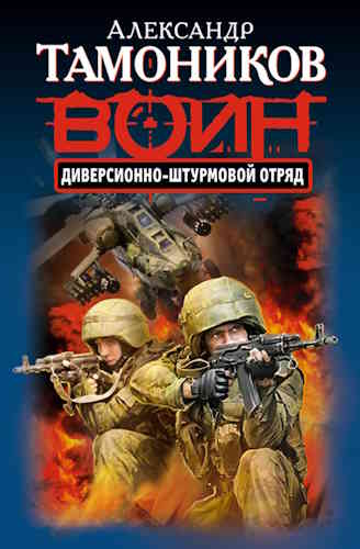 Александр Тамоников. Диверсионно-штурмовой отряд
