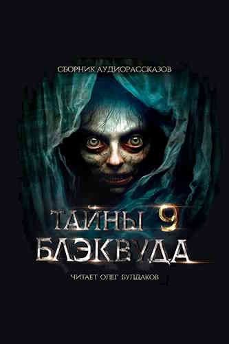 Тайны Блэквуда. Том 9