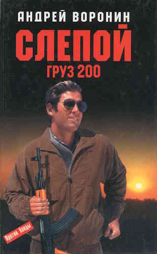 Андрей Воронин. Слепой. Груз 200