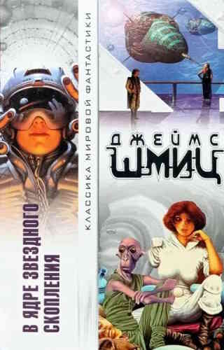Джеймс Шмиц. В Ядре Звёздного Скопления