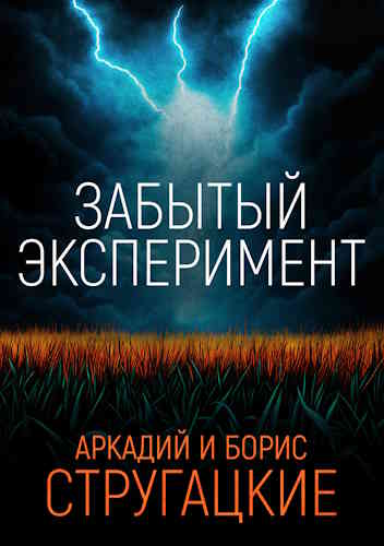 Аркадий и Борис Стругацкие. Забытый эксперимент