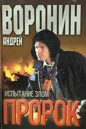 Андрей Воронин. Пророк. Испытание злом