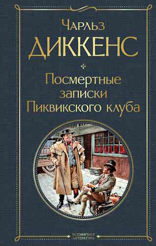 Чарльз Диккенс. Посмертные записки Пиквикского Клуба