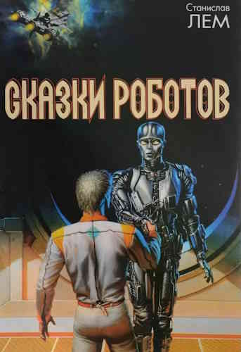 Станислав Лем. Сказки роботов