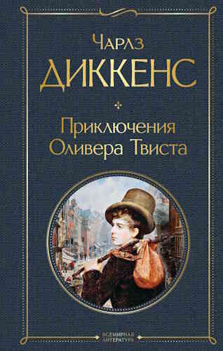 Чарльз Диккенс. Приключения Оливера Твиста