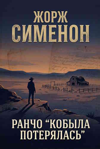 Жорж Сименон. Ранчо «Кобыла потерялась»