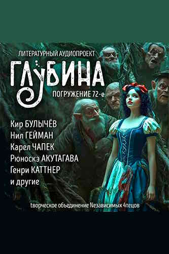 Литературный аудиопроект «Глубина». Выпуск 72