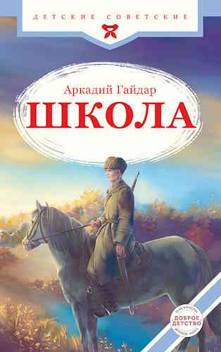 Аркадий Гайдар. Школа