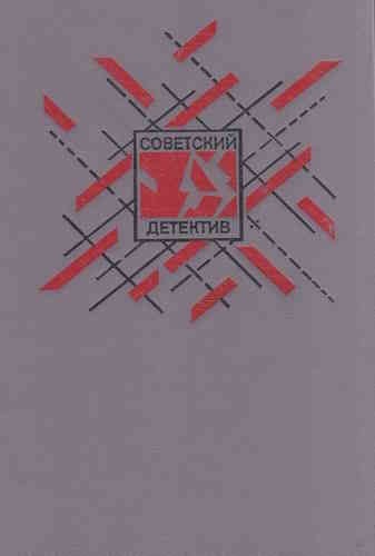 Советский детектив