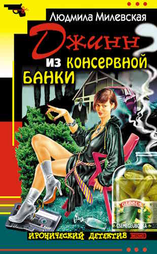 Людмила Милевская. Джинн из консервной банки