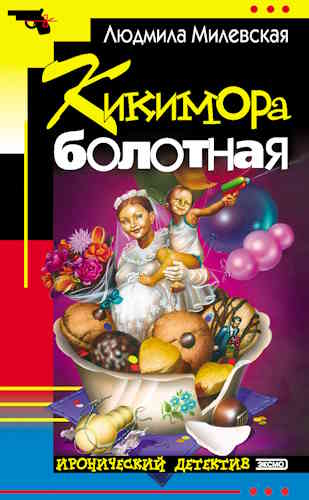 Людмила Милевская. Кикимора болотная