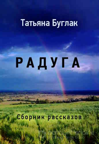 Татьяна Буглак. Радуга
