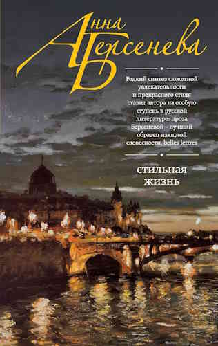 Анна Берсенева. Стильная жизнь