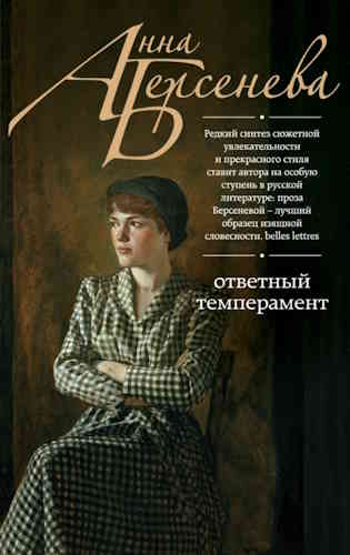Анна Берсенева. Луговские 1. Ответный темперамент