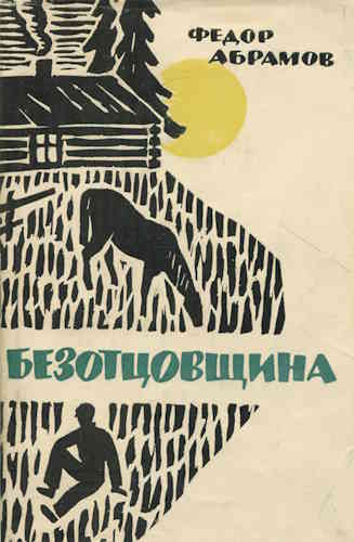 Федор Абрамов. Безотцовщина