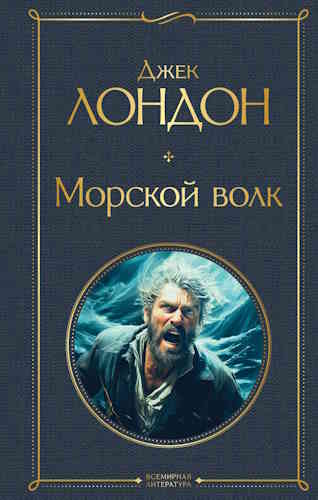 Джек Лондон. Морской волк