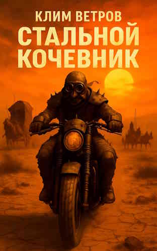Клим Ветров. Кочевник 1. Стальной кочевник