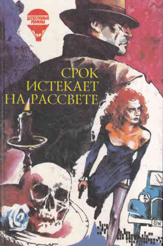 Корнелл Вулрич. Срок истекает на рассвете