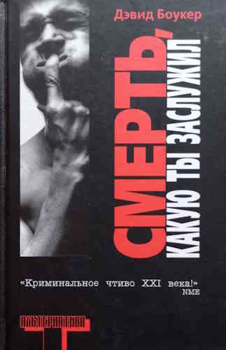 Дэвид Боукер. Смерть, какую ты заслужил