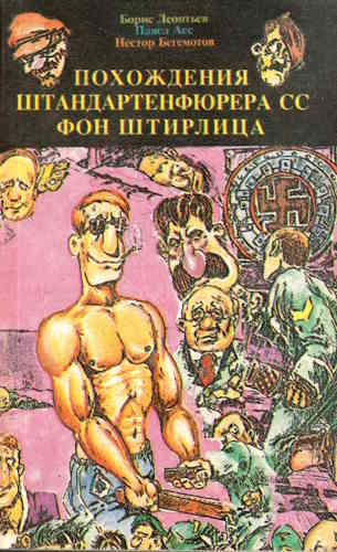 Борис Леонтьев, Павел Асс, Нестор Бегемотов. Похождения Штирлица, или Как размножаются ежики