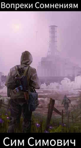 Сим Симович. Вопреки Сомнениям (Серия S.T.A.L.K.E.R.)