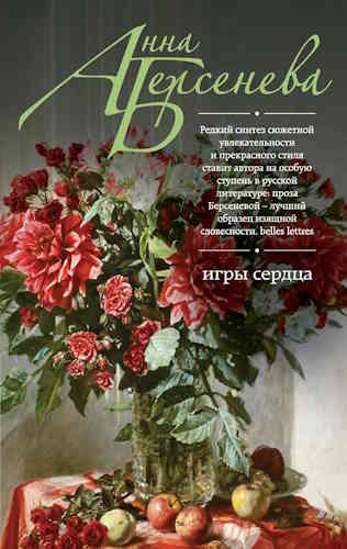 Анна Берсенева. Луговские 2. Игры сердца