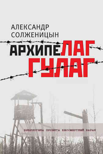 Александр Солженицын. Архипелаг ГУЛАГ