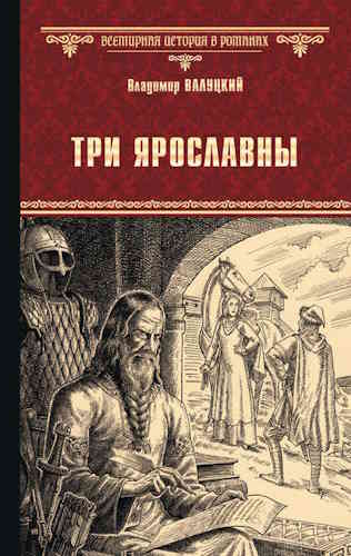 Владимир Валуцкий. Всемирная история в романах. Три Ярославны