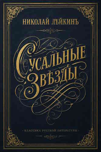Николай Лейкин. Сусальные звёзды