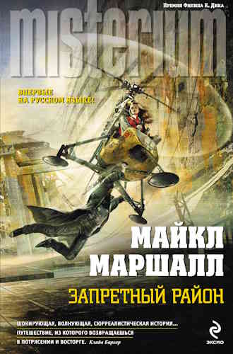Майкл Маршалл Смит. Запретный район
