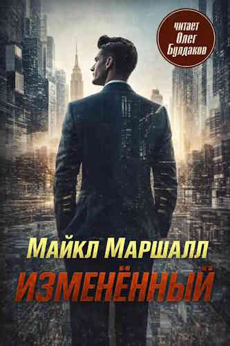 Майкл Маршалл Смит. Изменённый