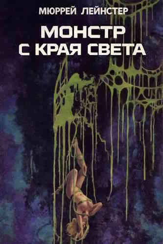 Мюррей Лейнстер. Монстр с края света