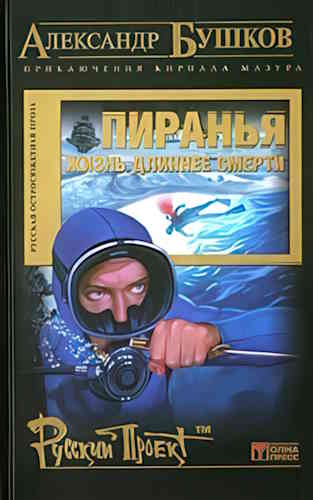 Александр Бушков. Пиранья 3. Жизнь длиннее смерти
